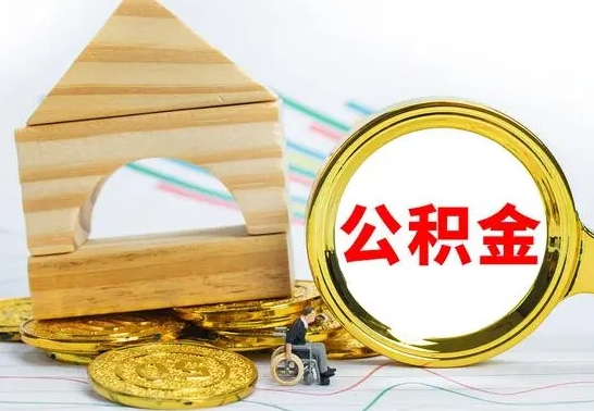 景德镇公积金一次性提（一次性提公积金的条件）